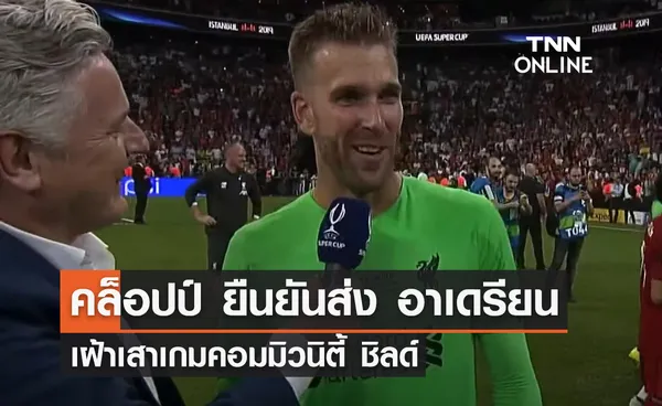 'คล็อปป์' ยืนยันส่ง 'อาเดรียน' เฝ้าเสาเกมคอมมิวนิตี้ ชิลด์