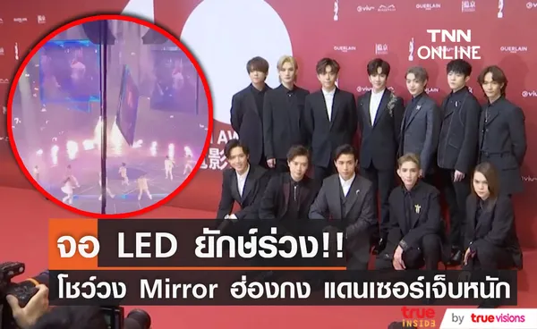 จอ LED ยักษ์ร่วง!! ในคอนเสิร์ตวง MIRROR บอยแบนด์ฮ่องกง แดนเซอร์เจ็บหนัก (มีคลิป)