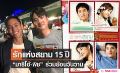 สยามแตก! “มาริโอ้ - พิช” ร่วมชม “รักแห่งสยาม” ฉายอีกครั้งในรอบ 15 ปี (มีคลิป)