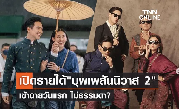 บุพเพสันนิวาส 2 สุดปัง เปิดตัววันแรกกวาดรายได้ทั่วประเทศไปเท่านี้?