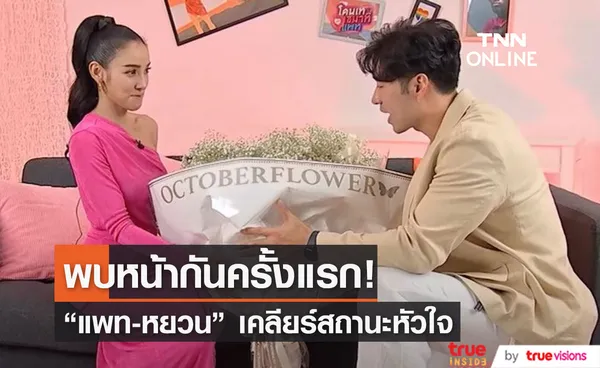 แพท - หยวน  เคลียร์เรื่องหัวใจ พบหน้ากันครั้งแรก!! (มีคลิป)