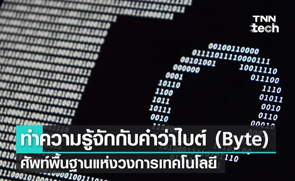 ทำความรู้จักกับคำว่าไบต์ (Byte) ศัพท์พื้นฐานแห่งวงการเทคโนโลยี