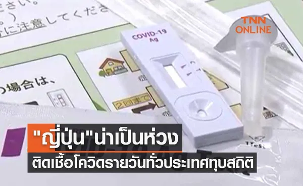 ญี่ปุ่น น่าเป็นห่วงติดเชื้อโควิดรายวันทั่วประเทศทุบสถิติพุ่ง 233,000 ราย