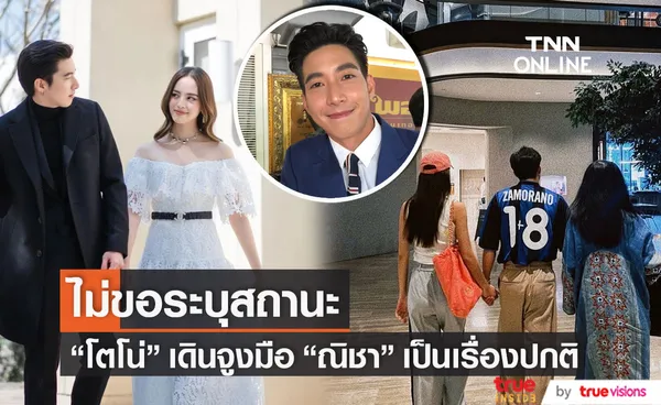 “โตโน่” มองเป็นเรื่องปกติ เดินจับมือ “ณิชา” (มีคลิป)