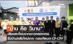 (คลิป) บ้าน คือ วิมาน เสียงสะท้อนจากชาวคลองเตย รับบ้านหลังใหม่จาก กองทัพบก-CP-CPF