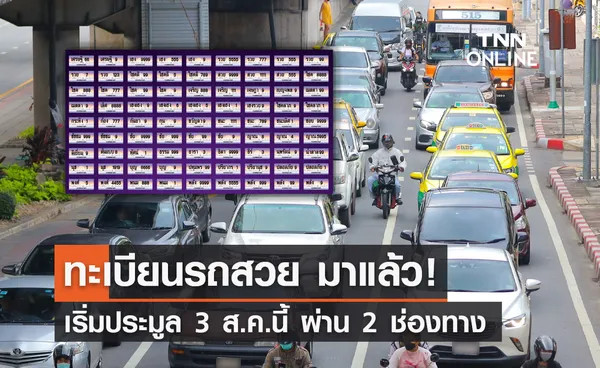 ทะเบียนรถสวย กรมขนสงฯเริ่มประมูล 3 ส.ค.นี้ ผ่าน 2 ช่องทาง?