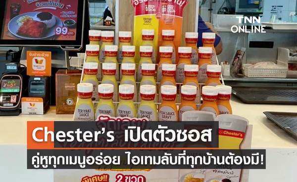 Chester’s เปิดตัว 'ซอสเชสเตอร์' คู่หูทุกเมนูอร่อย ไอเทมลับในตำนานที่ทุกบ้านต้องมี!