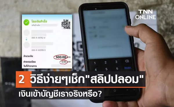 สลิปปลอมระบาด แนะ 2 วิธีง่ายๆเช็กก่อนว่าเงินเข้าบัญชีจริงหรือไม่? 