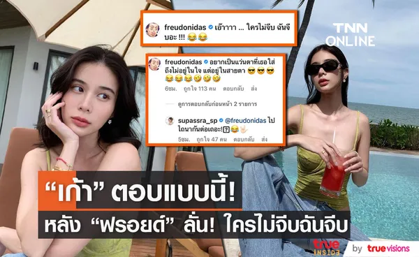 เก้า สุภัสสรา ตอบกลับชัด หลัง ฟรอยด์ ประกาศจีบ!! 