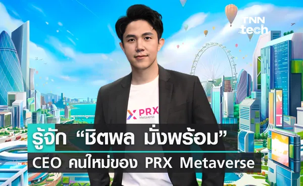 รู้จัก “ชิตพล มั่งพร้อม” CEO คนใหม่ของ PRX Metaverse