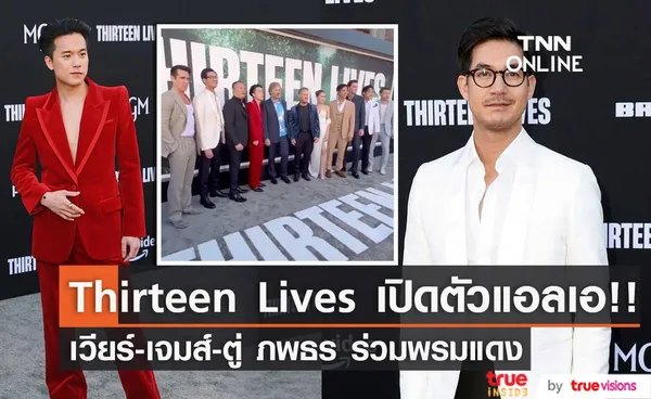 ‘เวียร์ ศุกลวัฒน์ - เจมส์ ธีรดนย์’ นำทัพดาราไทยเปิดตัวหนัง Thirteen Lives 13 หมูป่าที่ฮอลลีวูด (มีคลิป)