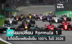 เตรียมเปลี่ยน Formula 1 ไปใช้เชื้อเพลิงที่ยั่งยืน 100% ในปี 2026 ลดปล่อยคาร์บอนไดออกไซด์