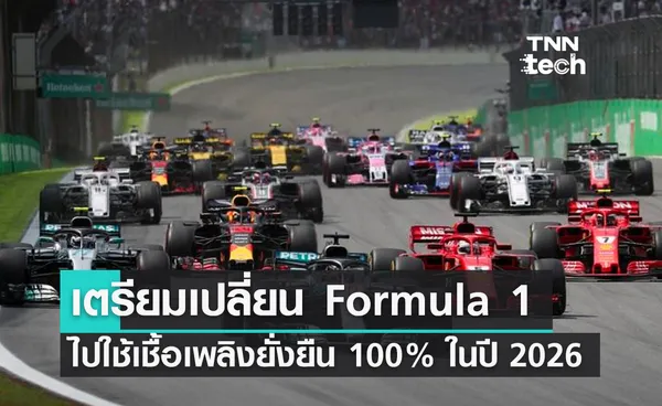 เตรียมเปลี่ยน Formula 1 ไปใช้เชื้อเพลิงที่ยั่งยืน 100% ในปี 2026 ลดปล่อยคาร์บอนไดออกไซด์