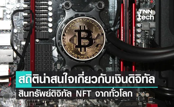 สถิติน่าสนใจเกี่ยวกับเงินดิจิทัลและ NFT จากทั่วโลก