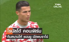 'โรนัลโด้' คอนเฟิร์ม คืนสนามให้ 'แมนยู' นัดพบ ราโย่