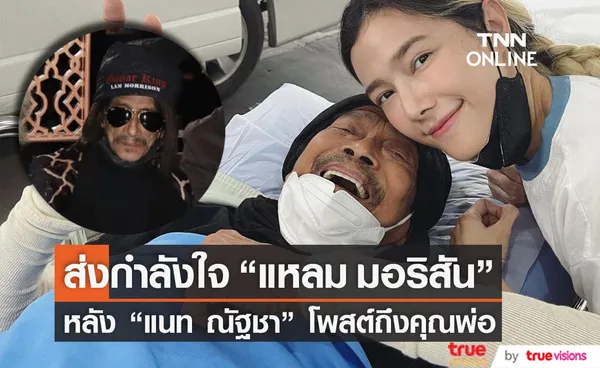 ส่งกำลังใจ แหลม มอริสัน หลัง แนท ณัฐชา โพสต์ข้อความถึงคุณพ่อ