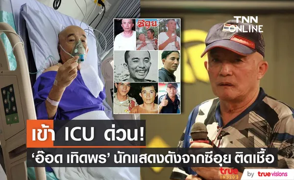 เข้า ICU อ๊อด เทิดพร นักแสดงดังจาก ซีอุย แอ็ดมิทด่วน!! (มีคลิป)