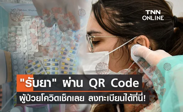 ป่วยโควิด-19 เช็กเลย! เปิดช่องทางลงทะเบียน รับยา ผ่าน QR Code