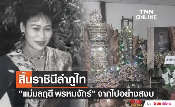 วงการหมอลำสูญเสีย แม่มลฤดี พรหมจักร์ ราชินีลำภูไท จากไปอย่างสงบ