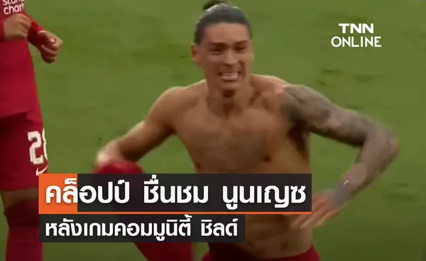 'คล็อปป์' ชื่นชม 'นูนเญซ' หลังเกมคอมมูนิตี้ ชิลด์