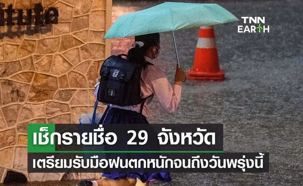 สภาพอากาศ ใครอยู่ 29 จังหวัดนี้เช็กด่วน! รับมือฝนตกหนักถึงพรุ่งนี้ 