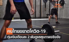 โพลเผยคนไทยขยาดโควิด ใส่ใจสุขภาพมากขึ้นทุ่มเงินดูแลจริงจัง