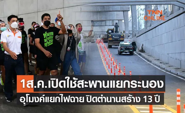 ดีเดย์! 1 ส.ค.65 เปิดใช้สะพานข้ามแยกระนอง-อุโมงค์แยกไฟฉาย ปิดตำนานสร้าง 13 ปี