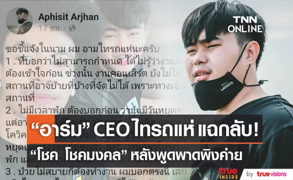 อาร์ม CEO ไทรถแห่ แฉกลับ โชค โชคมงคล หลังพาดพิงค่ายในไลฟ์ชี้แจงประเด็นดราม่า (มีคลิป)