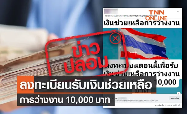 ประกันสังคม แจงแล้ว! ลงทะเบียนรับเงินช่วยเหลือว่างงาน 10,000 เป็นข่าวปลอม