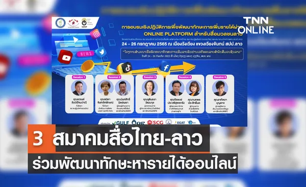 3 สมาคมสื่อไทย-ลาว ร่วมพัฒนาทักษะหารายได้ออนไลน์ 