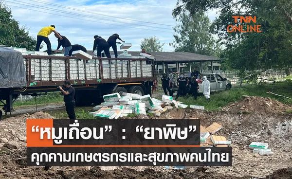 “หมูเถื่อน” : “ยาพิษ” คุกคามเกษตรกรและสุขภาพคนไทย