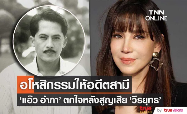 แอ๊ว อำภา ตกใจหลังทราบข่าวอดีตสามี วีรยุทธ รสโอชา ขออโหสิกรรมให้ และไม่ไปร่วมงานศพ