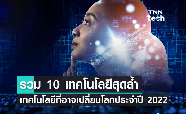 10 เทคโนโลยีเปลี่ยนโลก ประจำปี 2022