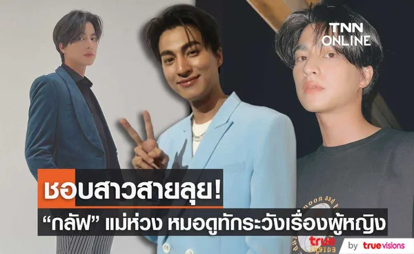 กลัฟ คณาวุฒิ แม่ห่วง! หลังหมอดูทักระวังเรื่องผู้หญิงทำให้เสีย ลั่นชอบสาวสายลุย (มีคลิป)