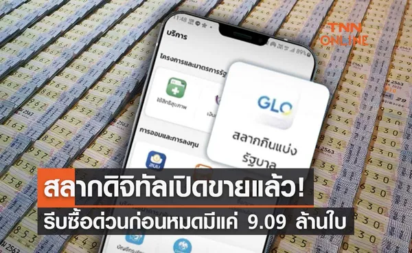 ‘สลากดิจิทัล’ งวด 16 ส.ค.ขายผ่านเป๋าตังวันนี้ ซื้อด่วนมีแค่ 9.09 ล้านใบ