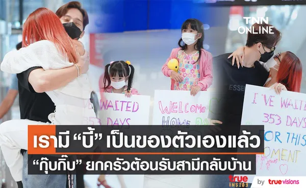 ยกครัวต้อนรับสามี กุ๊บกิ๊บ เผยเซอร์ไพรส์หวาน หลังไม่ได้เจอ บี้ 353 วัน