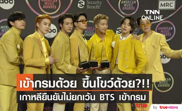 แฟนๆ ว่าไง?!! บอยแบนด์ ‘BTS’ ต้องเข้ากรมตามกำหนดและขึ้นโชว์ทำเงินเข้าประเทศด้วย