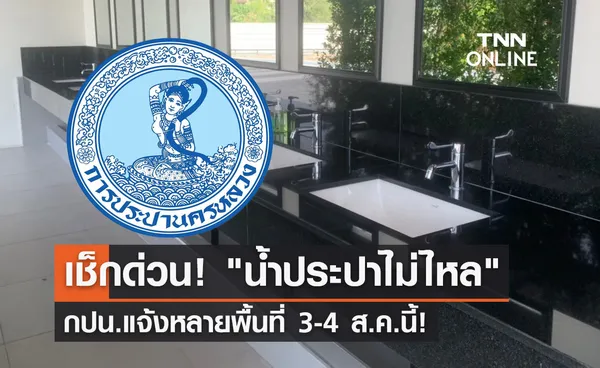 น้ำประปาไม่ไหล กปน.แจ้ง 3-4 ส.ค.นี้ เช็กพื้นที่ได้รับผลกระทบที่นี่!