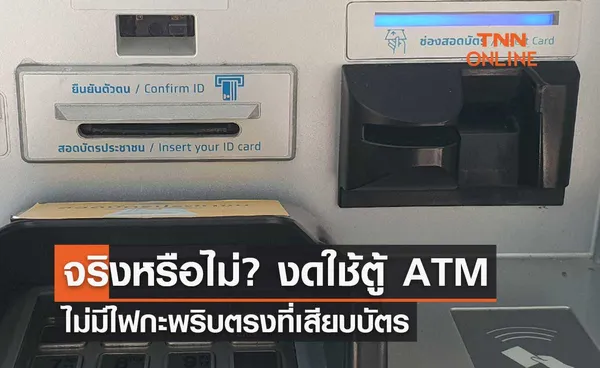 จริงหรือไม่? งดใช้ตู้ ATM ไม่มีไฟกะพริบตรงที่เสียบบัตร เสี่ยงโดนแฮ็กข้อมูล