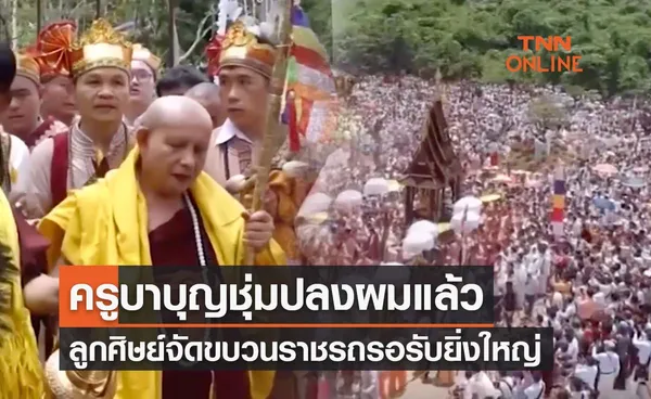 เปิดคลิป ‘ครูบาบุญชุ่ม’ ปลงผมแล้ว ลูกศิษย์จัดขบวนราชรถยิ่งใหญ่