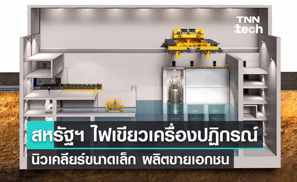 คณะกรรมการนิวเคลียร์สหรัฐฯ อนุมัติใช้เตาปฏิกรณ์นิวเคลียร์ขนาดเล็กผลิตไฟฟ้าขายเอกชน