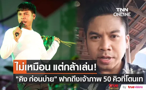 คิง ก่อนบ่าย เสนอตัว ถึงเจ้าภาพ 50 คิวที่โดนเท!!