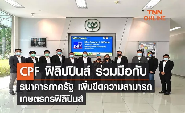 CPF ฟิลิปปินส์ ร่วมมือกับ ธนาคารภาครัฐ เพิ่มขีดความสามารถเกษตรกรฟิลิปินส์