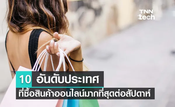 10 อันดับประเทศที่มีการซื้อสินค้าออนไลน์มากที่สุดต่อสัปดาห์