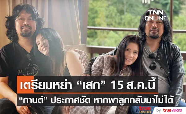 กานต์ เตรียมหย่า เสก โลโซ 15 ส.ค. นี้ หากพาลูกกลับมาไม่ได้