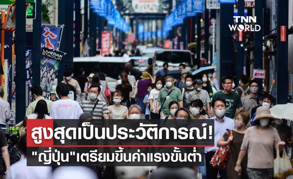 สูงสุดเป็นประวัติการณ์! ญี่ปุ่น เตรียมขึ้นค่าแรงขั้นต่ำเป็น 961 เยนต่อชั่วโมง