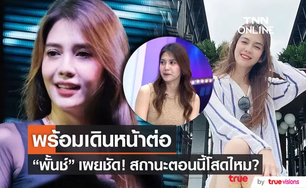 โสดไหม? พั้นช์ วรกาญจน์ พร้อมเดินหน้าต่อ เผยสถานะหัวใจชัด!