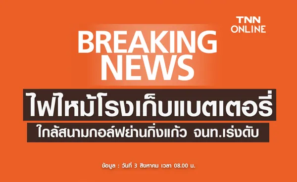 ด่วน! ไฟไหม้โรงเก็บแบตเตอรี่ใกล้สนามกอล์ฟ ย่านกิ่งแก้ว