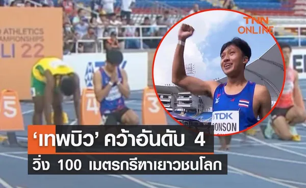 ทำดีที่สุดแล้ว! บิว ภูริพล คว้าอันดับ 4 วิ่ง 100 เมตร แข่งกรีฑาเยาวชนชิงแชมป์โลก 2022