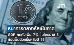 รัสเซียคาด GDP หดตัว 7% ในไตรมาส3 ก่อนฟื้นตัวครึ่งหลังปี 66